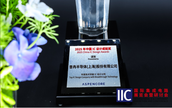 球速体育半导体斩获IIC 2025年度技术突破奖！用芯定义未来(图1)